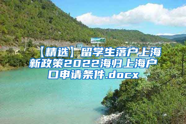 【精选】留学生落户上海新政策2022海归上海户口申请条件.docx