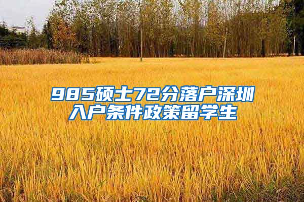 985硕士72分落户深圳入户条件政策留学生