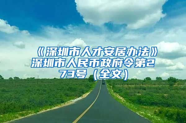 《深圳市人才安居办法》深圳市人民币政府令第273号（全文）