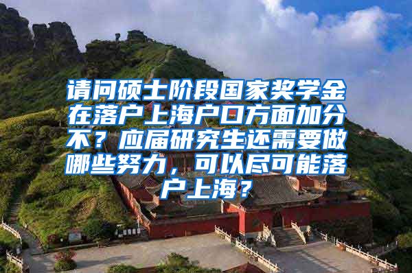 请问硕士阶段国家奖学金在落户上海户口方面加分不？应届研究生还需要做哪些努力，可以尽可能落户上海？