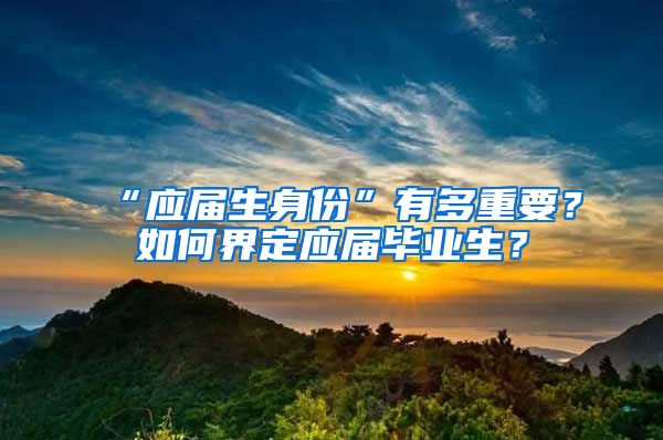 “应届生身份”有多重要？如何界定应届毕业生？