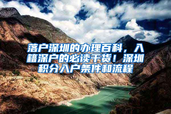 落户深圳的办理百科，入籍深户的必读干货！深圳积分入户条件和流程