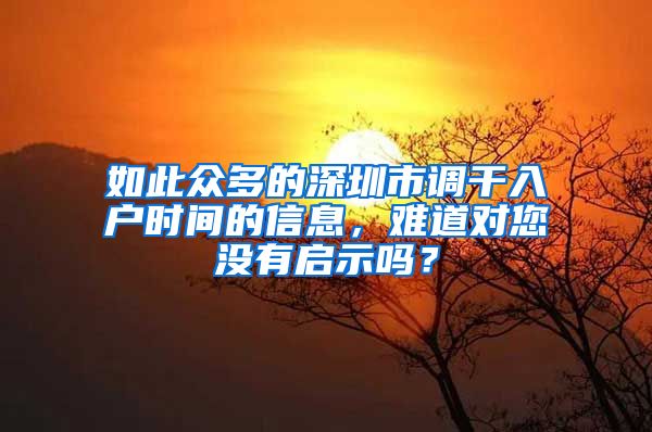 如此众多的深圳市调干入户时间的信息，难道对您没有启示吗？