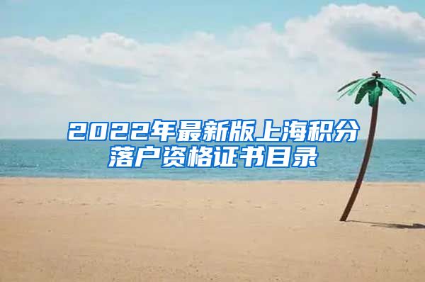 2022年最新版上海积分落户资格证书目录