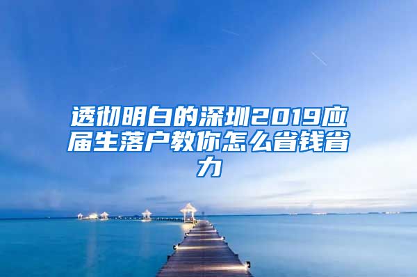 透彻明白的深圳2019应届生落户教你怎么省钱省力