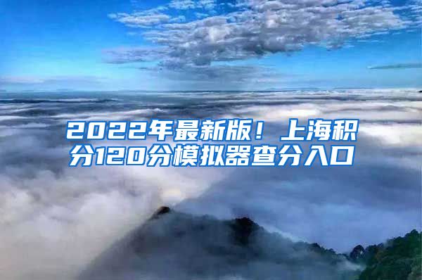 2022年最新版！上海积分120分模拟器查分入口