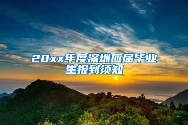 20xx年度深圳应届毕业生报到须知