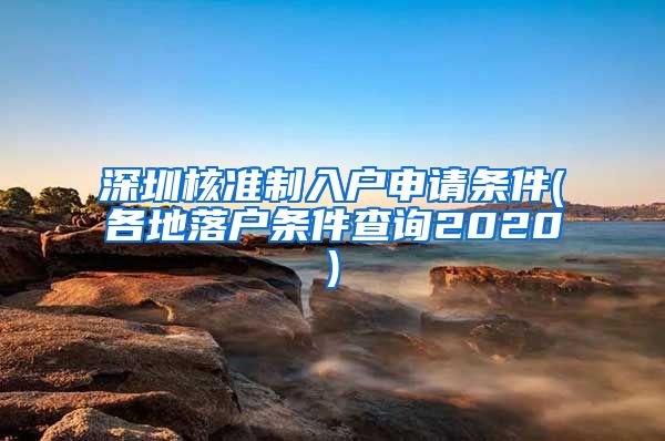 深圳核准制入户申请条件(各地落户条件查询2020)