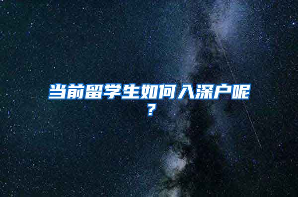 当前留学生如何入深户呢？