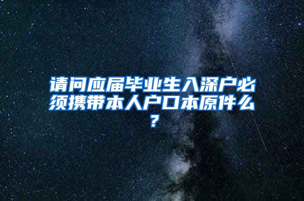 请问应届毕业生入深户必须携带本人户口本原件么？