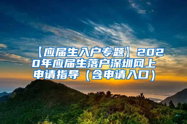 【应届生入户专题】2020年应届生落户深圳网上申请指导（含申请入口）