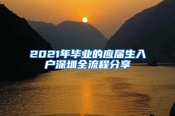 2021年毕业的应届生入户深圳全流程分享