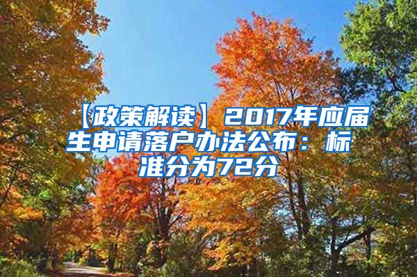 【政策解读】2017年应届生申请落户办法公布：标准分为72分