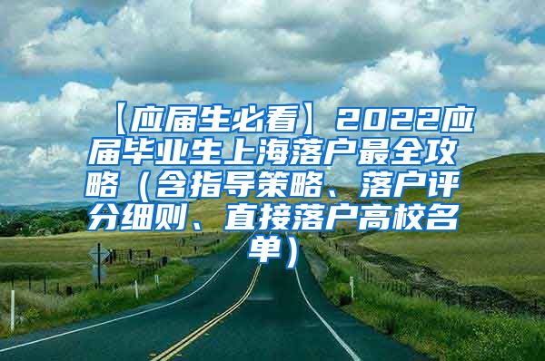 【应届生必看】2022应届毕业生上海落户最全攻略（含指导策略、落户评分细则、直接落户高校名单）