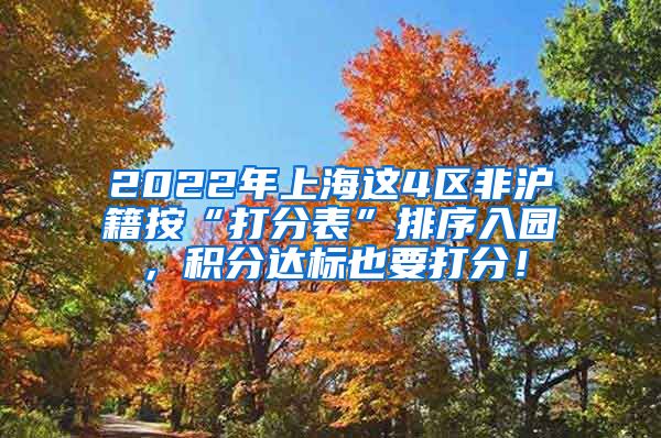 2022年上海这4区非沪籍按“打分表”排序入园，积分达标也要打分！