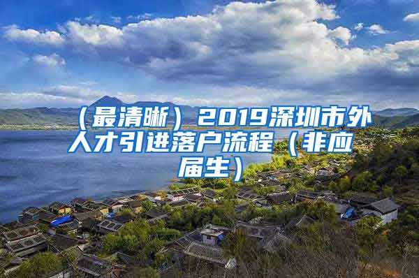 （最清晰）2019深圳市外人才引进落户流程（非应届生）