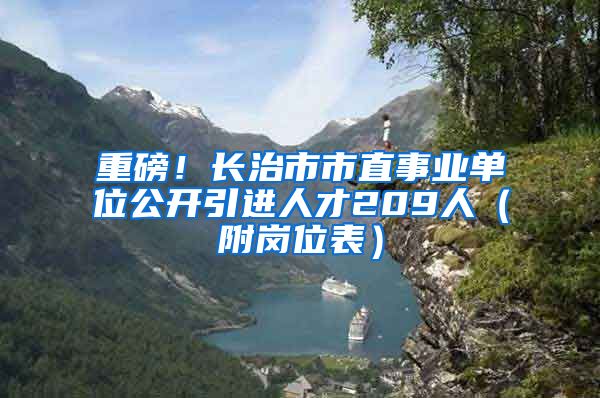 重磅！长治市市直事业单位公开引进人才209人（附岗位表）