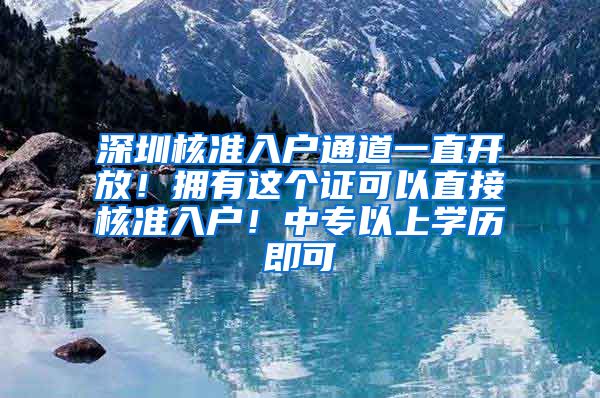 深圳核准入户通道一直开放！拥有这个证可以直接核准入户！中专以上学历即可