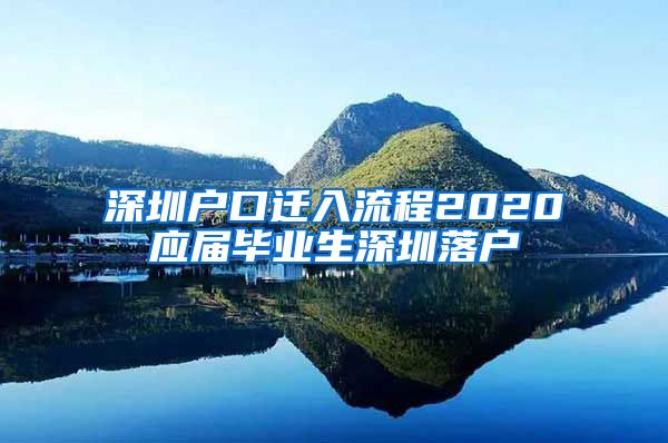 深圳户口迁入流程2020应届毕业生深圳落户