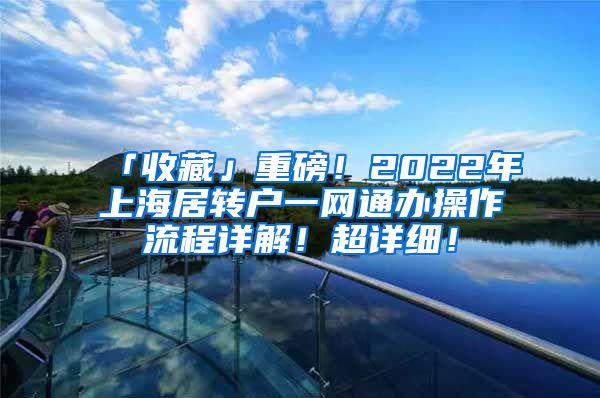 「收藏」重磅！2022年上海居转户一网通办操作流程详解！超详细！