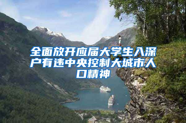 全面放开应届大学生入深户有违中央控制大城市人口精神