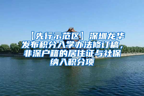 【先行示范区】深圳龙华发布积分入学办法修订稿，非深户籍的居住证与社保纳入积分项