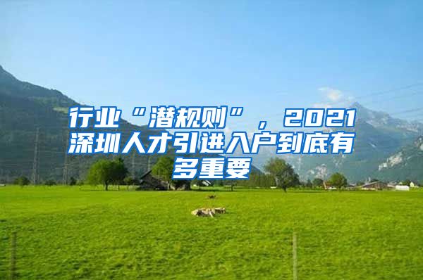 行业“潜规则”，2021深圳人才引进入户到底有多重要