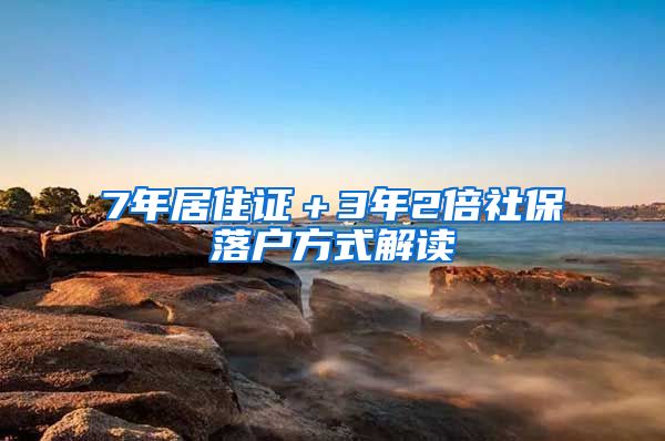 7年居住证＋3年2倍社保落户方式解读