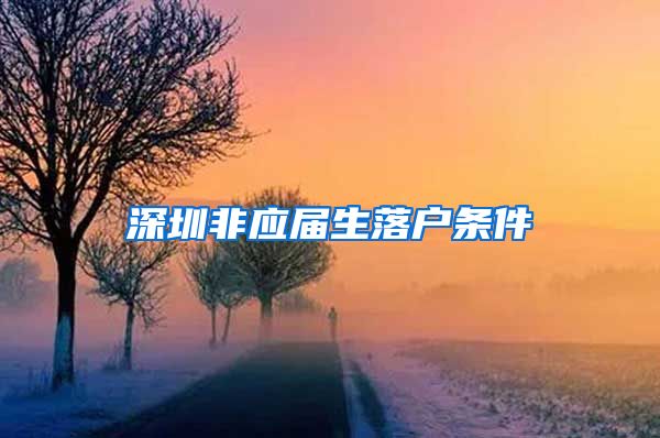 深圳非应届生落户条件