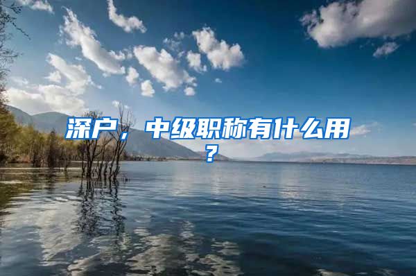 深户，中级职称有什么用？