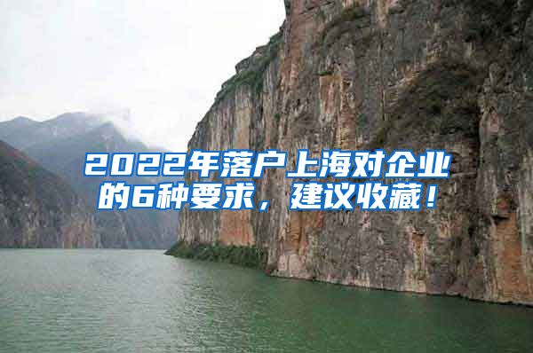 2022年落户上海对企业的6种要求，建议收藏！