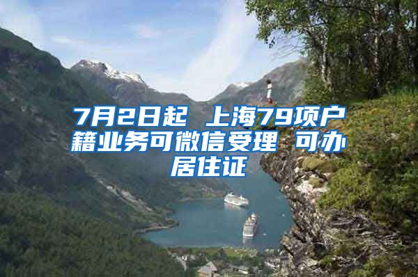 7月2日起 上海79项户籍业务可微信受理 可办居住证