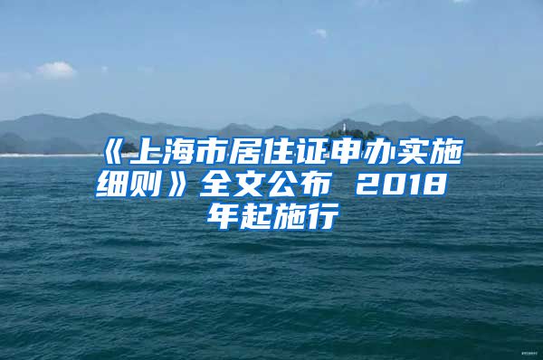 《上海市居住证申办实施细则》全文公布 2018年起施行