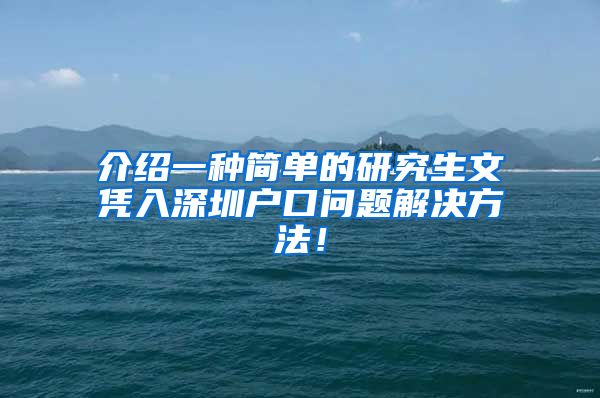 介绍一种简单的研究生文凭入深圳户口问题解决方法！