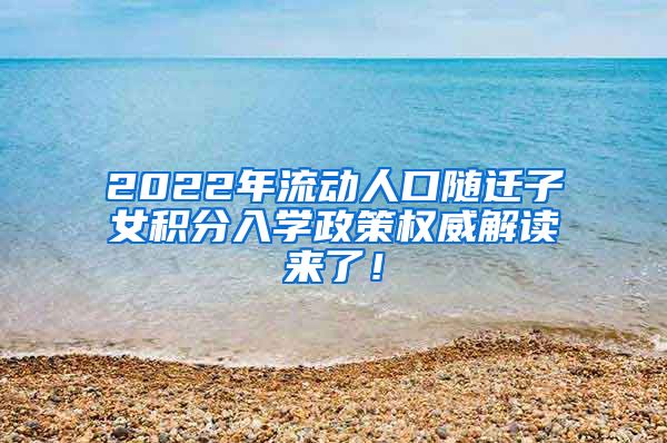 2022年流动人口随迁子女积分入学政策权威解读来了！