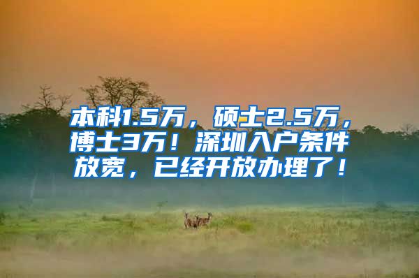 本科1.5万，硕士2.5万，博士3万！深圳入户条件放宽，已经开放办理了！