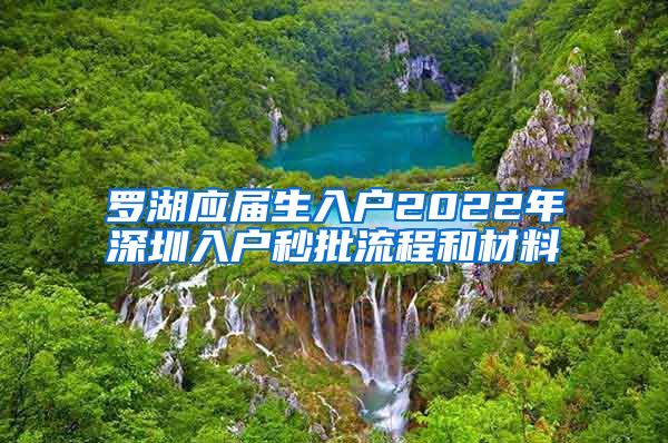 罗湖应届生入户2022年深圳入户秒批流程和材料