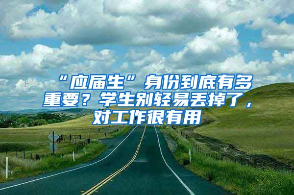 “应届生”身份到底有多重要？学生别轻易丢掉了，对工作很有用