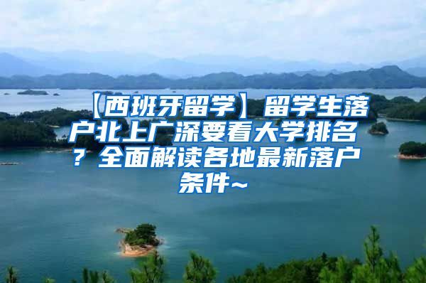 【西班牙留学】留学生落户北上广深要看大学排名？全面解读各地最新落户条件~