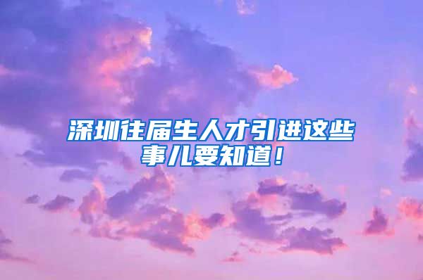 深圳往届生人才引进这些事儿要知道！