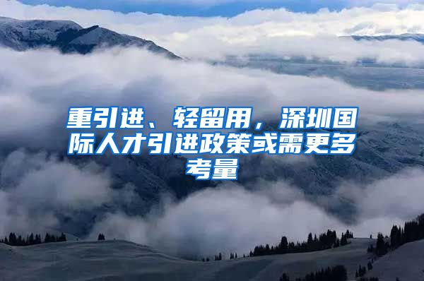 重引进、轻留用，深圳国际人才引进政策或需更多考量