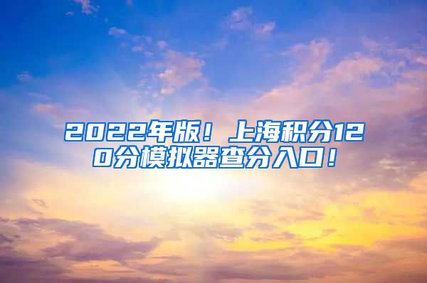 2022年版！上海积分120分模拟器查分入口！