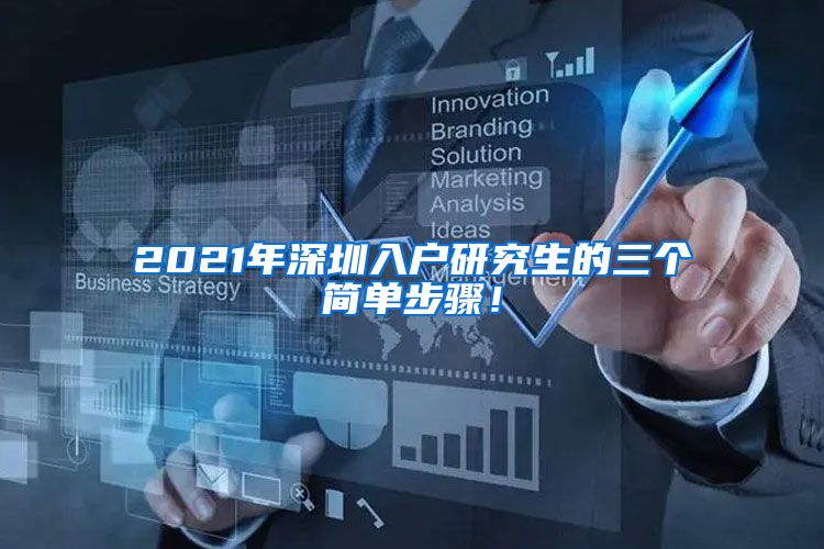 2021年深圳入户研究生的三个简单步骤！