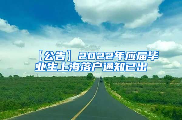 【公告】2022年应届毕业生上海落户通知已出