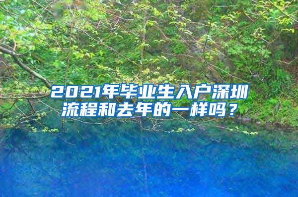 2021年毕业生入户深圳流程和去年的一样吗？