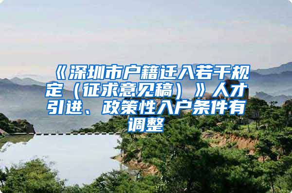 《深圳市户籍迁入若干规定（征求意见稿）》人才引进、政策性入户条件有调整