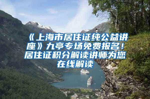 《上海市居住证纯公益讲座》九亭专场免费报名！居住证积分解读讲师为您在线解读