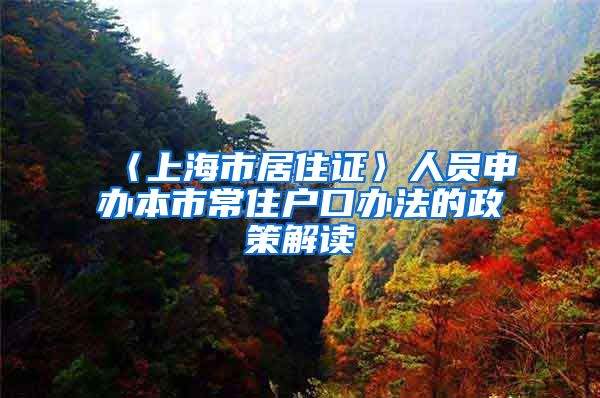 〈上海市居住证〉人员申办本市常住户口办法的政策解读