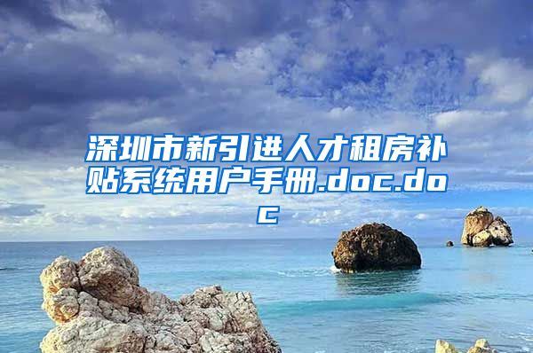 深圳市新引进人才租房补贴系统用户手册.doc.doc