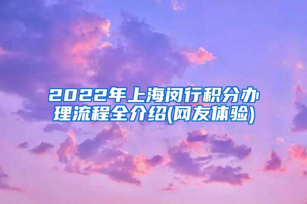 2022年上海闵行积分办理流程全介绍(网友体验)